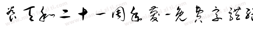 养天和二十一周年庆字体转换