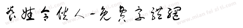养娃合伙人字体转换