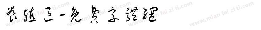 养殖区字体转换