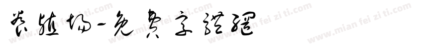 养殖场字体转换