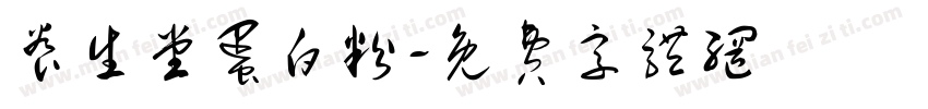 养生堂蛋白粉字体转换