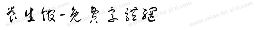 养生馆字体转换