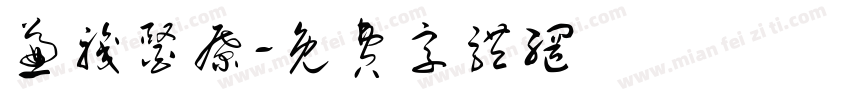 兼职医疗字体转换