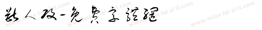 兽人攻字体转换