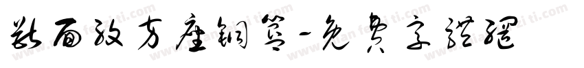 兽面纹方座铜簋字体转换