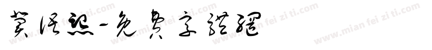 冀语熙字体转换