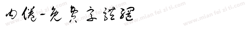内倦字体转换