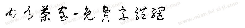 内有茶室字体转换