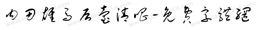 内田雄马后台清唱字体转换