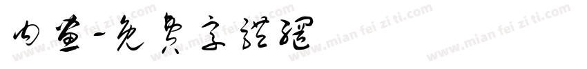 内画字体转换