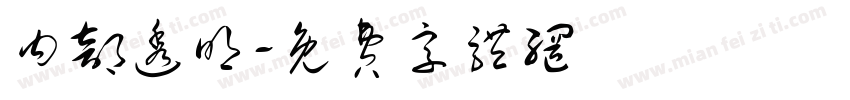 内部透明字体转换