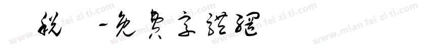 円税込字体转换