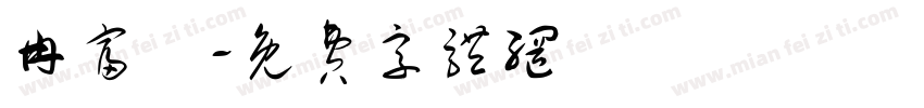 冉富媗字体转换