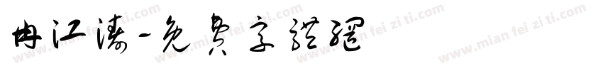 冉江涛字体转换