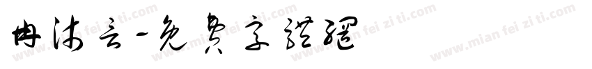 冉沐言字体转换