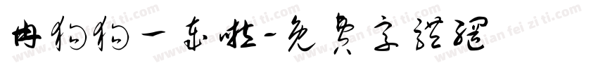 冉狗狗一岁啦字体转换