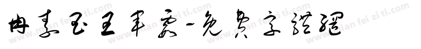 冉素玉王军霞字体转换