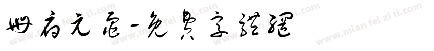 册府元龟字体转换