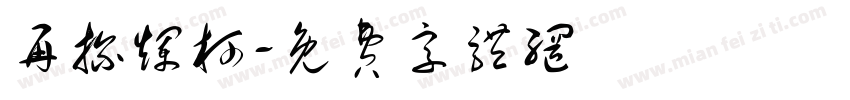 再探烂柯字体转换