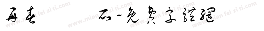 再春館製藥所字体转换
