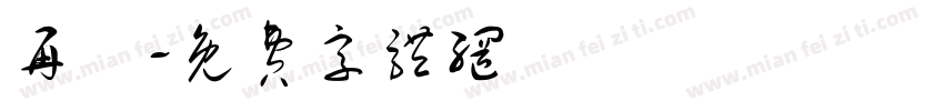 再興字体转换