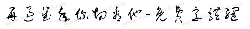 再过几年你切看他字体转换