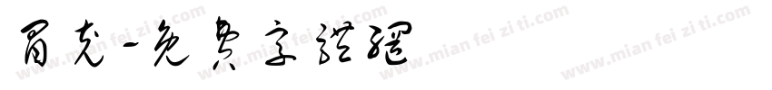 冒充字体转换