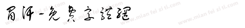 冒汗字体转换