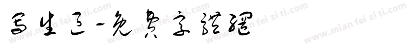 写生区字体转换