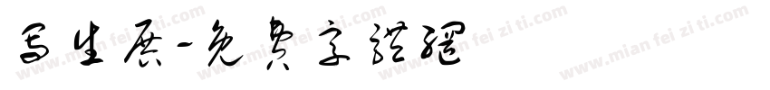 写生展字体转换