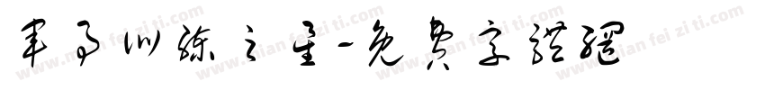 军事训练之星字体转换