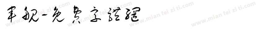军舰字体转换