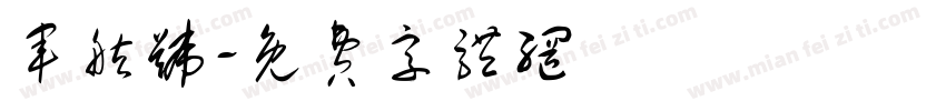 军舷号字体转换
