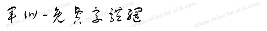 军训字体转换