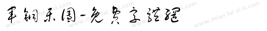 军铜乐团字体转换