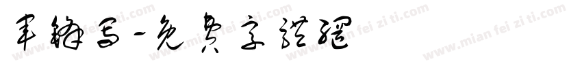 军锋写字体转换