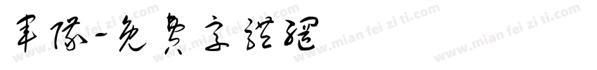 军队字体转换