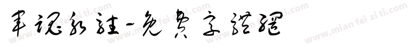 军魂永驻字体转换