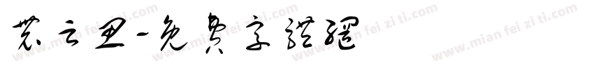 农云思字体转换