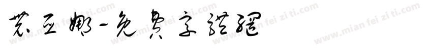 农亚娜字体转换
