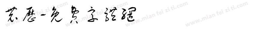 农历字体转换