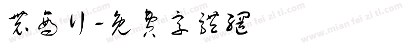 农商行字体转换