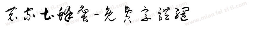 农家土蜂蜜字体转换