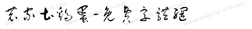 农家土鸡蛋字体转换