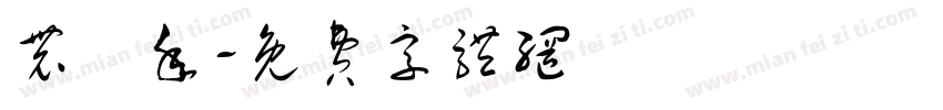 农曆年字体转换