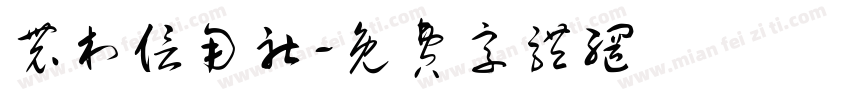 农村信用社字体转换