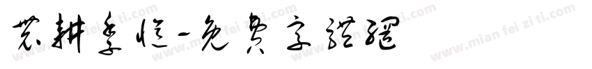 农耕季忆字体转换