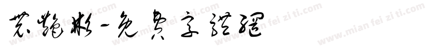 农艳彬字体转换