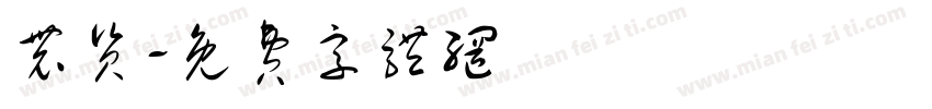 农资字体转换