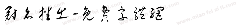 冠名播出字体转换